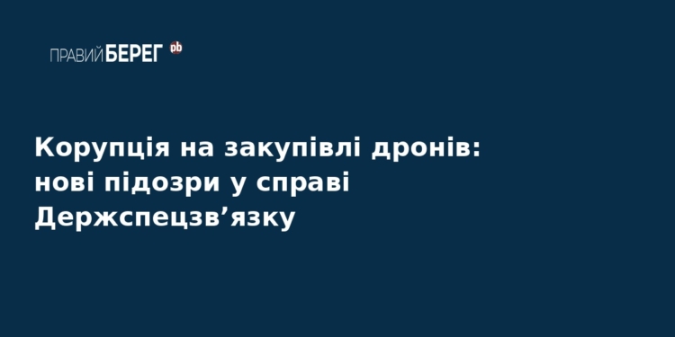 Корупція у Держспецзв’язку: збитки на дронах зросли до 254 млн