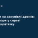 Корупція у Держспецзв’язку: збитки на дронах зросли до 254 млн