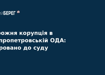 Корупція в Дніпропетровській ОДА: справу передали до суду