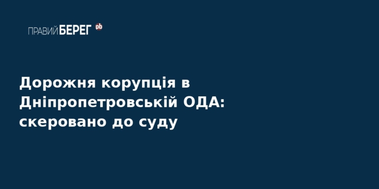 Корупція в Дніпропетровській ОДА: справу передали до суду