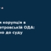 Корупція в Дніпропетровській ОДА: справу передали до суду
