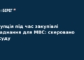 Корупція в МВС: справу про розкрадання передали до суду