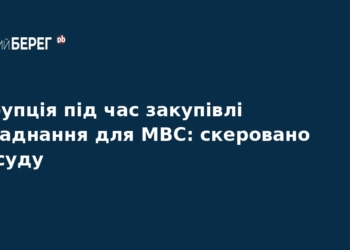 Корупція в МВС: справу про розкрадання передали до суду