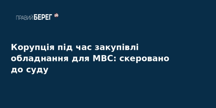Корупція в МВС: справу про розкрадання передали до суду