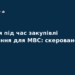 Корупція в МВС: справу про розкрадання передали до суду