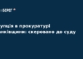 Корупція в прокуратурі Франківщини: справу передано до суду