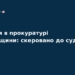 Корупція в прокуратурі Франківщини: справу передано до суду