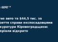 Корупція в прокуратурі: завершено справу щодо хабаря в $88 тис.