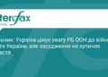 Мельник: Засудження ООН не зупиняє агресію РФ