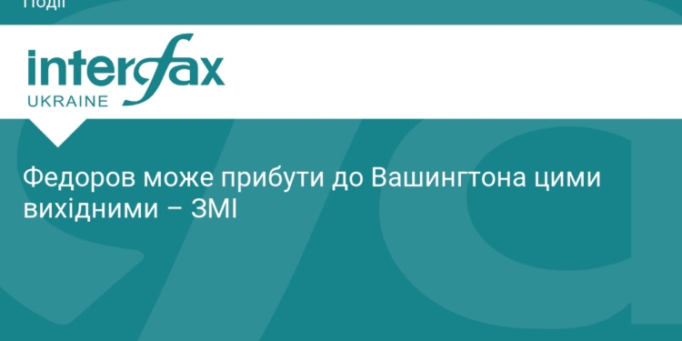 Михайло Федоров готує візит до Вашингтона: деталі поїздки