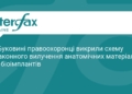 На Буковині викрили схему вилучення людських біоматеріалів