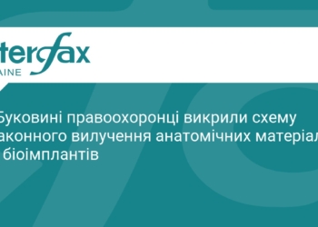 На Буковині викрили схему вилучення людських біоматеріалів
