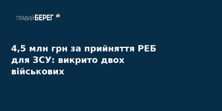 На хабарі у 4,5 млн грн викрили двох військових