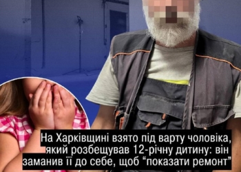 На Харківщині затримали чоловіка за розбещення дитини