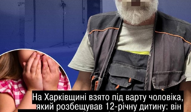На Харківщині затримали чоловіка за розбещення дитини