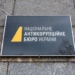 НАБУ проводить конкурс на посаду заступника керівника