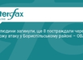 Наслідки атаки на Бориспільський район: є загиблі