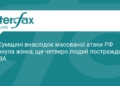 Наслідки атаки РФ на Сумщину: є загибла та поранені