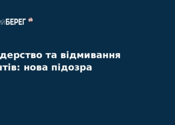 Нова підозра у справі про масштабне рейдерство