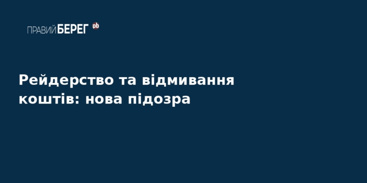 Нова підозра у справі про масштабне рейдерство