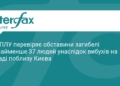 ООН розслідує загибель людей на складі під Києвом