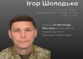 Пам'ять про кіборга Ігоря Шолодька