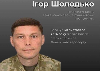 Пам'ять про кіборга Ігоря Шолодька