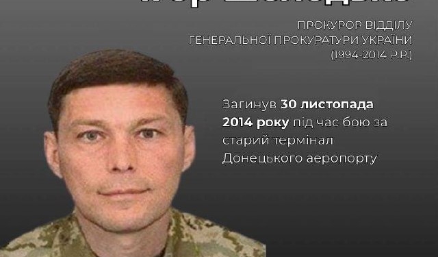 Пам'ять про кіборга Ігоря Шолодька