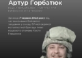 Пам’яті Артура Горбатюка: історія відважного захисника