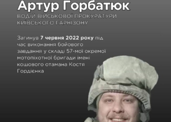 Пам’яті Артура Горбатюка: історія відважного захисника
