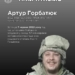 Пам’яті Артура Горбатюка: історія відважного захисника