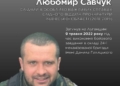 Пам’яті Героя: історія захисника Любомира Савчука