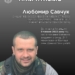 Пам’яті Героя: історія захисника Любомира Савчука