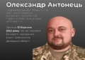Пам’яті Героя: помер підполковник Олександр Антонець