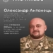 Пам’яті Героя: помер підполковник Олександр Антонець