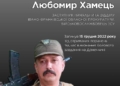 Пам'яті Любомира Хамця: історія прокурора-героя