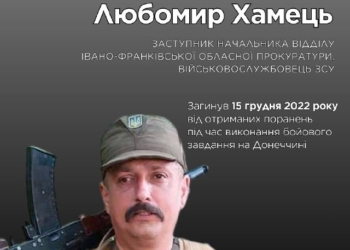 Пам'яті Любомира Хамця: історія прокурора-героя