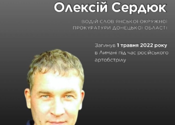 Пам’яті Олексія Сердюка: загинув водій прокуратури