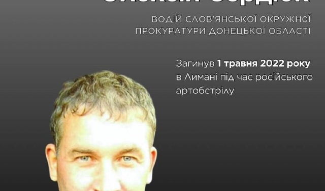 Пам’яті Олексія Сердюка: загинув водій прокуратури