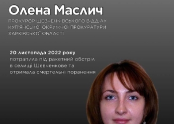 Пам’яті Олени Маслич: загинула прокурор з Харківщини