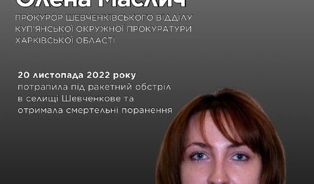 Пам’яті Олени Маслич: загинула прокурор з Харківщини