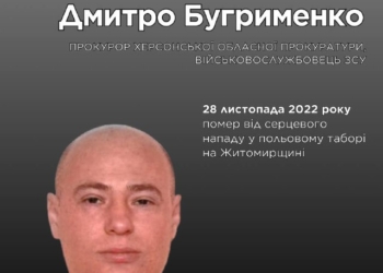 Пам’яті прокурора Дмитра Бугрименка: передчасна смерть