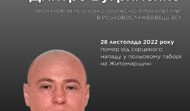 Пам’яті прокурора Дмитра Бугрименка: передчасна смерть