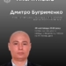 Пам’яті прокурора Дмитра Бугрименка: передчасна смерть