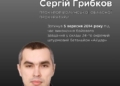 Пам’яті Сергія Грибкова: прокурор, що став на захист України