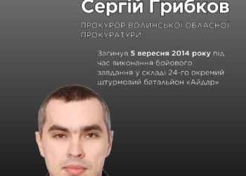 Пам’яті Сергія Грибкова: прокурор, що став на захист України