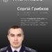 Пам’яті Сергія Грибкова: прокурор, що став на захист України