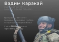 Пішов із життя захисник України Вадим Каракай