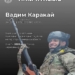 Пішов із життя захисник України Вадим Каракай