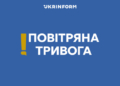Повітряна тривога в Києві: загроза балістики вночі